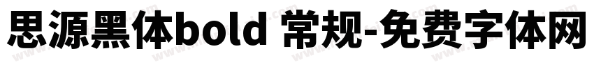 思源黑体bold 常规字体转换